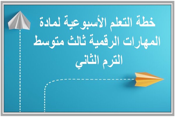 خطة التعلم الأسبوعية لمادة المهارات الرقمية ثالث متوسط الترم الثاني 