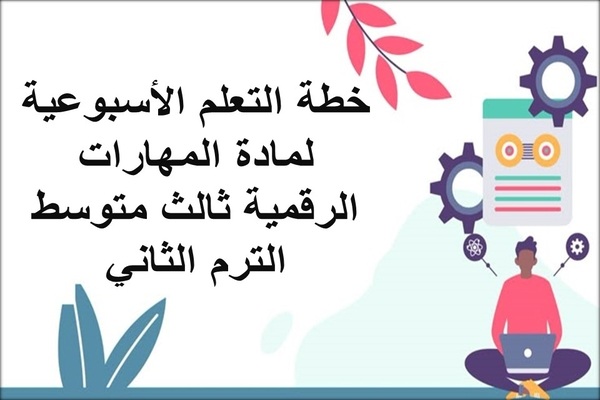 خطة التعلم الأسبوعية لمادة المهارات الرقمية ثالث متوسط الترم الثاني