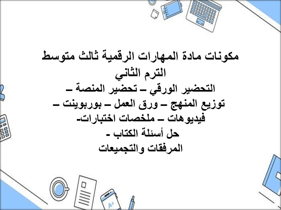 خطة التعلم الأسبوعية لمادة المهارات الرقمية ثالث متوسط الترم الثاني
