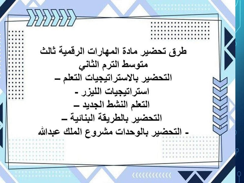 خطة التعلم الأسبوعية لمادة المهارات الرقمية ثالث متوسط الترم الثاني