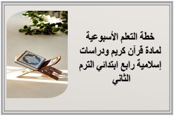 خطة التعلم الأسبوعية لمادة قرآن كريم ودراسات إسلامية رابع ابتدائي الترم الثاني 
