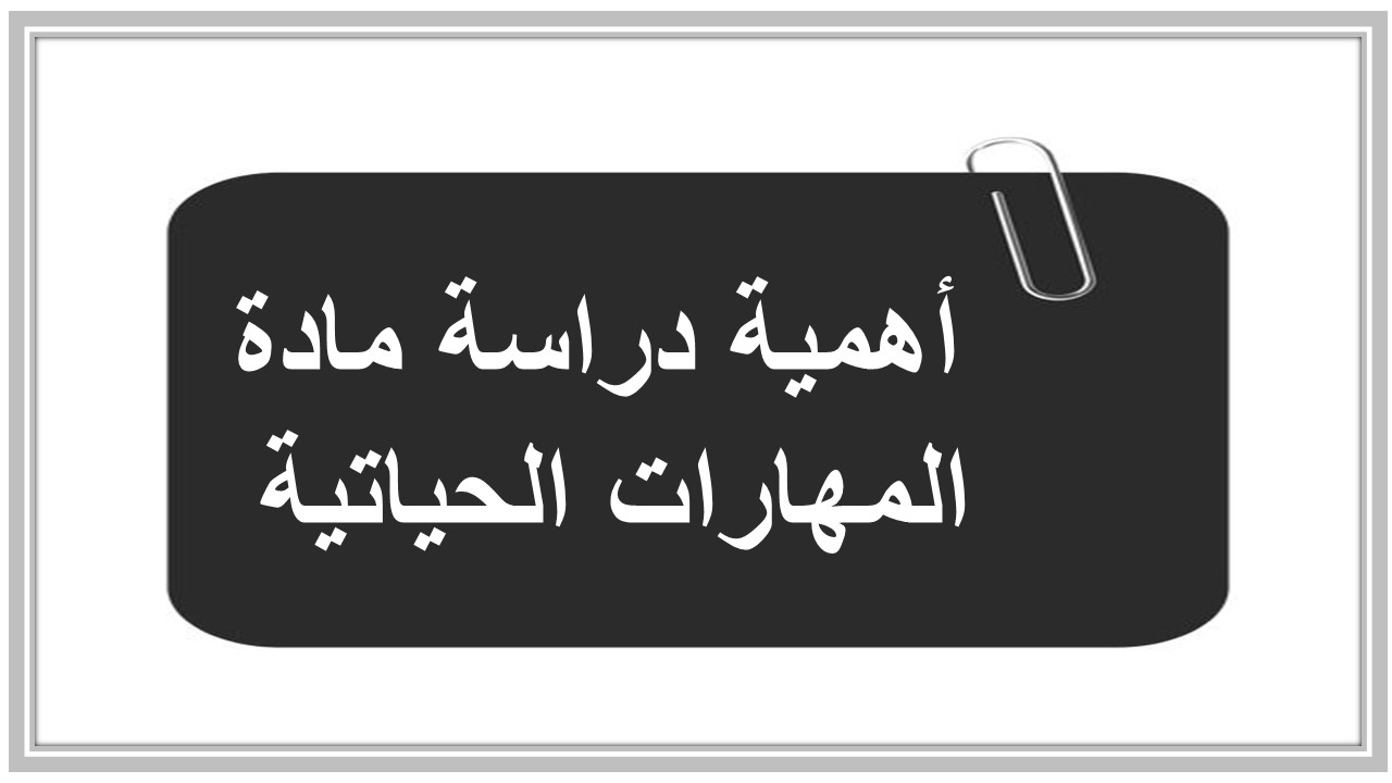 خطة التعلم الأسبوعية لمادة مهارات الحياتية والأسرية سادس ابتدائي الترم الثاني 