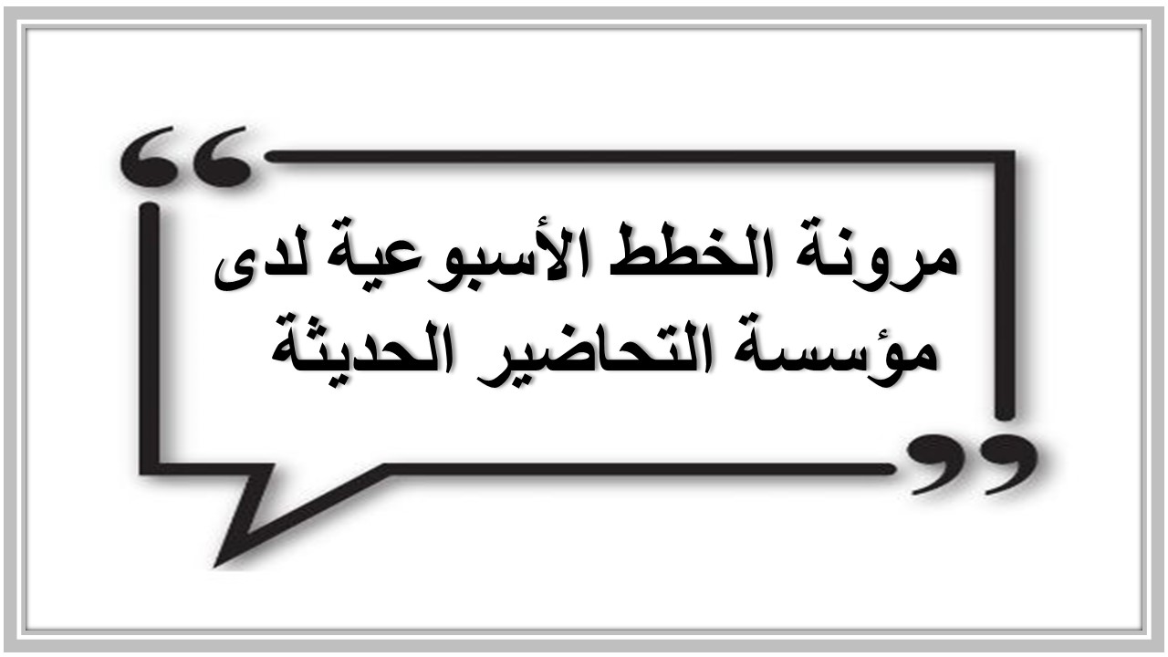 خطة التعلم الأسبوعية لمادة مهارات الحياتية والأسرية سادس ابتدائي الترم الثاني 