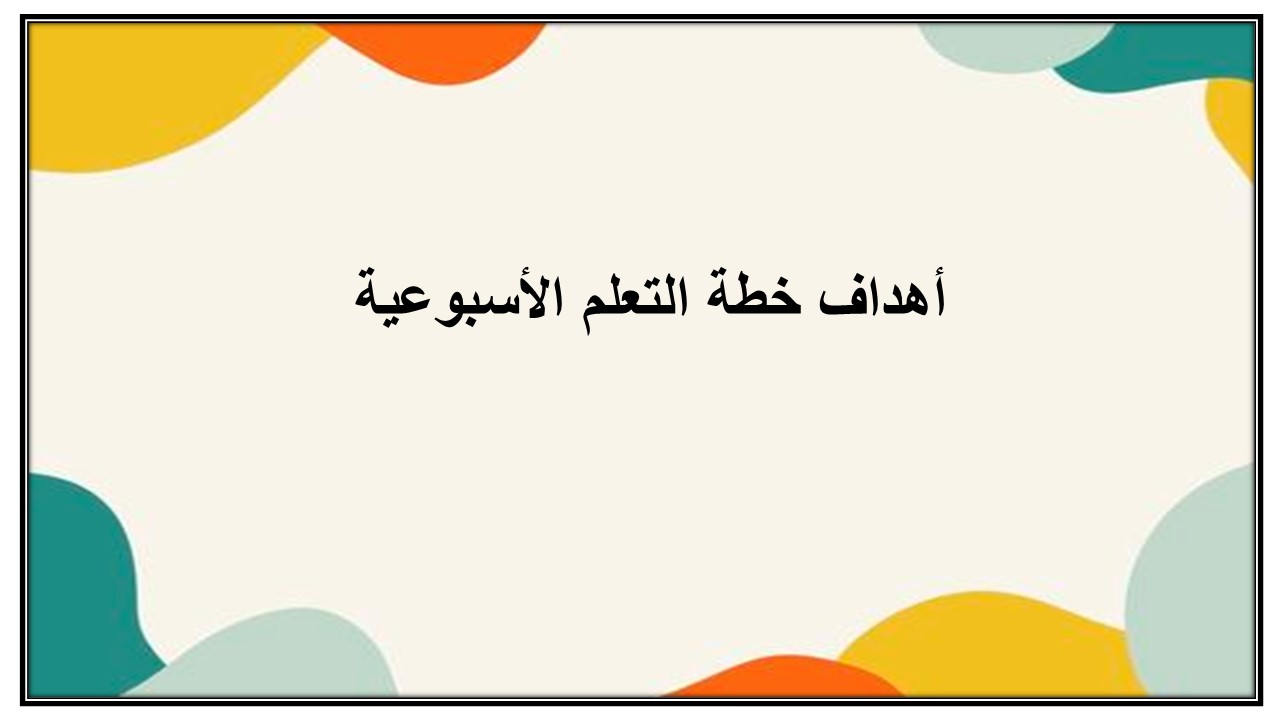 خطة التعلم الأسبوعية لمادة مهارات حياتية وأسرية ثاني ابتدائي الترم الثاني خطة التعلم الأسبوعية لمادة مهارات حياتية وأسرية ثاني ابتدائي الترم الثاني