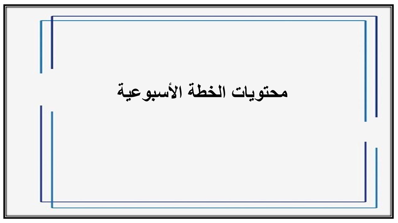 خطة التعلم الأسبوعية لمادة مهارات حياتية وأسرية ثاني ابتدائي الترم الثاني خطة التعلم الأسبوعية لمادة مهارات حياتية وأسرية ثاني ابتدائي الترم الثاني