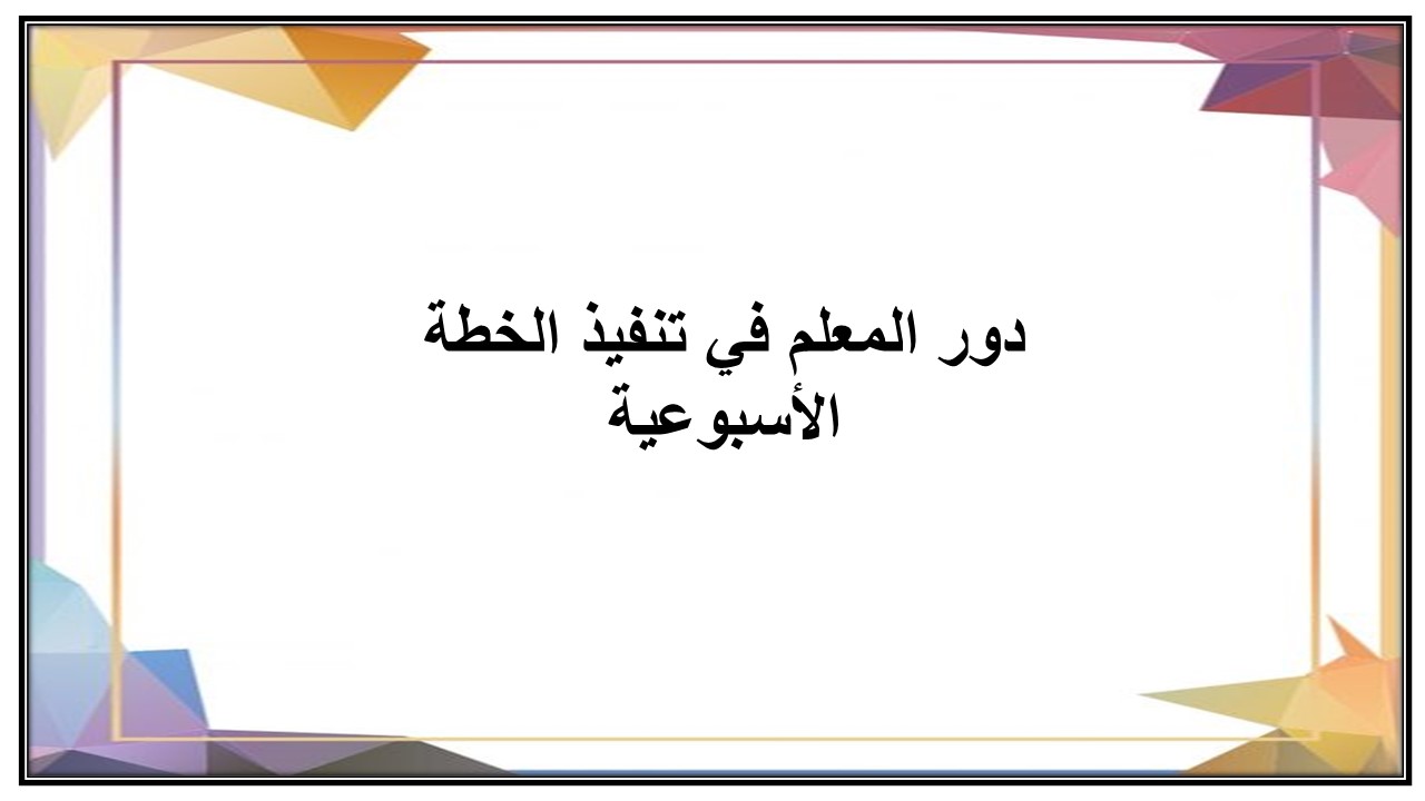 خطة التعلم الأسبوعية لمادة مهارات حياتية وأسرية ثاني ابتدائي الترم الثاني خطة التعلم الأسبوعية لمادة مهارات حياتية وأسرية ثاني ابتدائي الترم الثاني