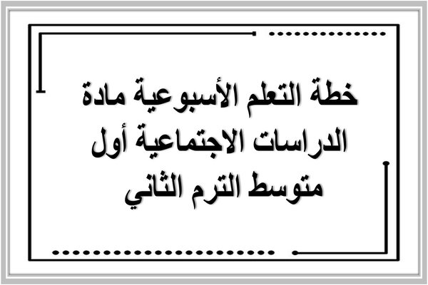 خطة التعلم الأسبوعية مادة الدراسات الاجتماعية أول متوسط الترم الثاني