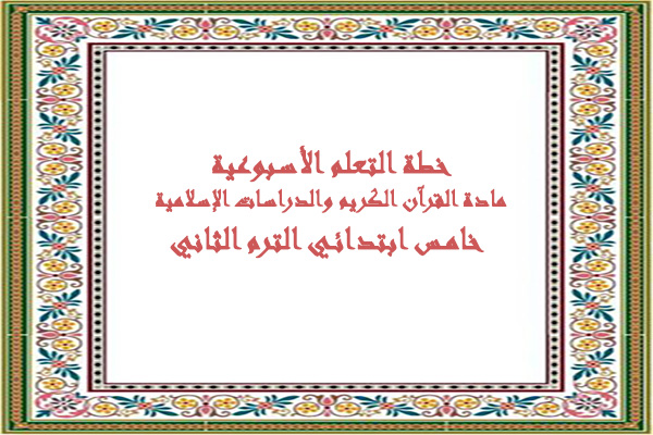 خطة التعلم الأسبوعية مادة القرآن الكريم والدراسات الإسلامية خامس ابتدائي الترم الثاني