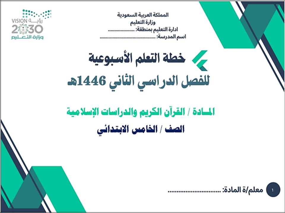 خطة التعلم الأسبوعية مادة القرآن الكريم والدراسات الإسلامية خامس ابتدائي الترم الثاني