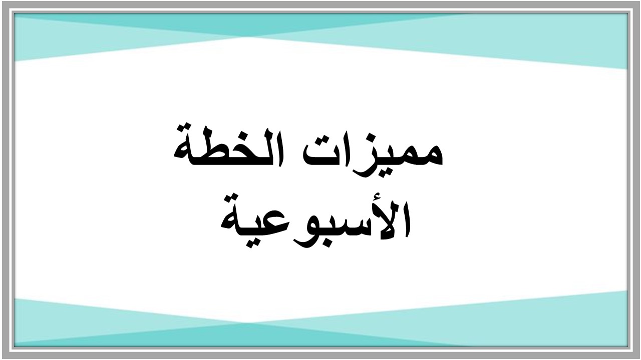 خطة التعلم الأسبوعية مادة المهارات الرقمية أول متوسط الترم الثاني 