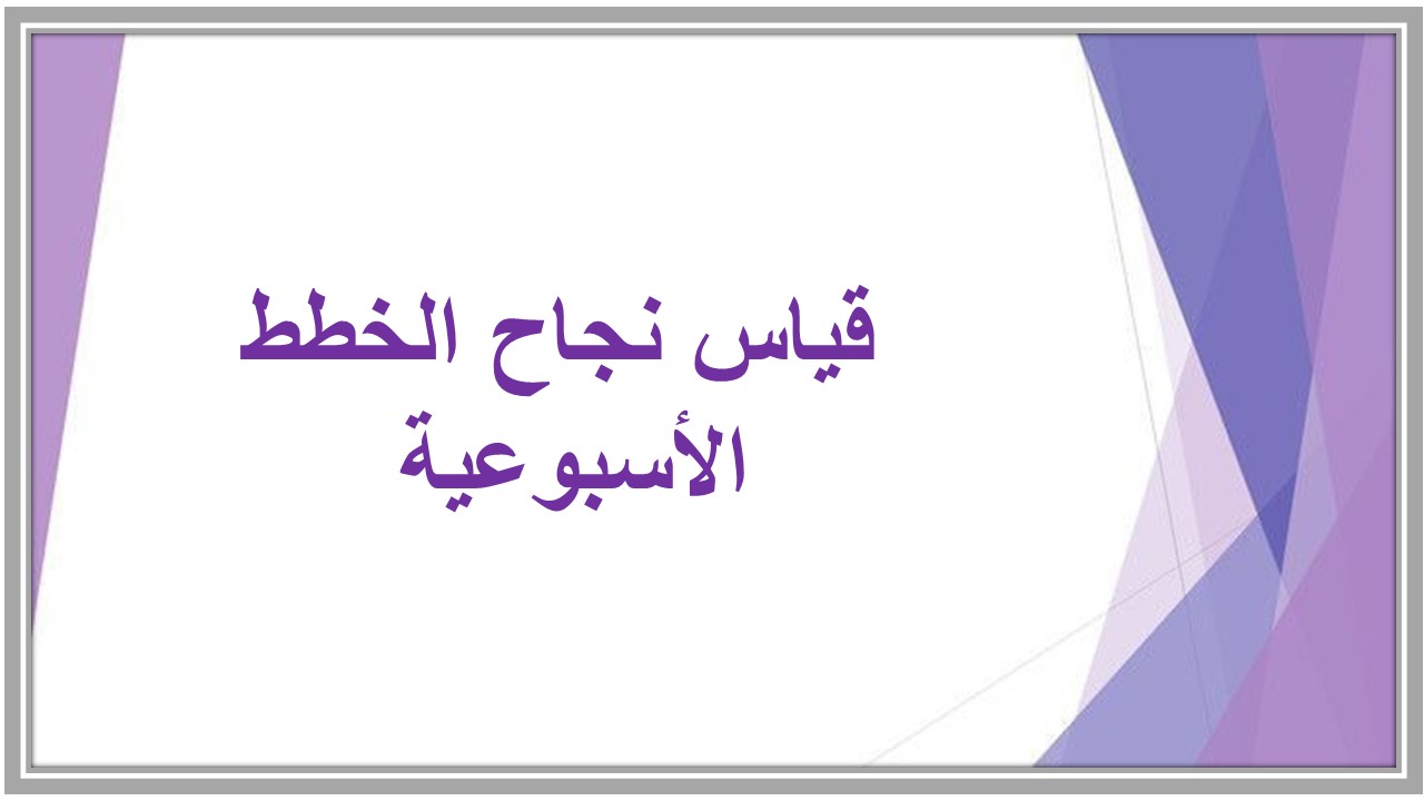 خطة التعلم الأسبوعية مادة المهارات الرقمية أول متوسط الترم الثاني 