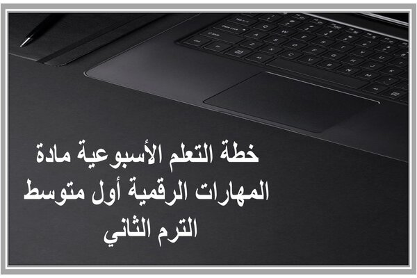 خطة التعلم الأسبوعية مادة المهارات الرقمية أول متوسط الترم الثاني 
