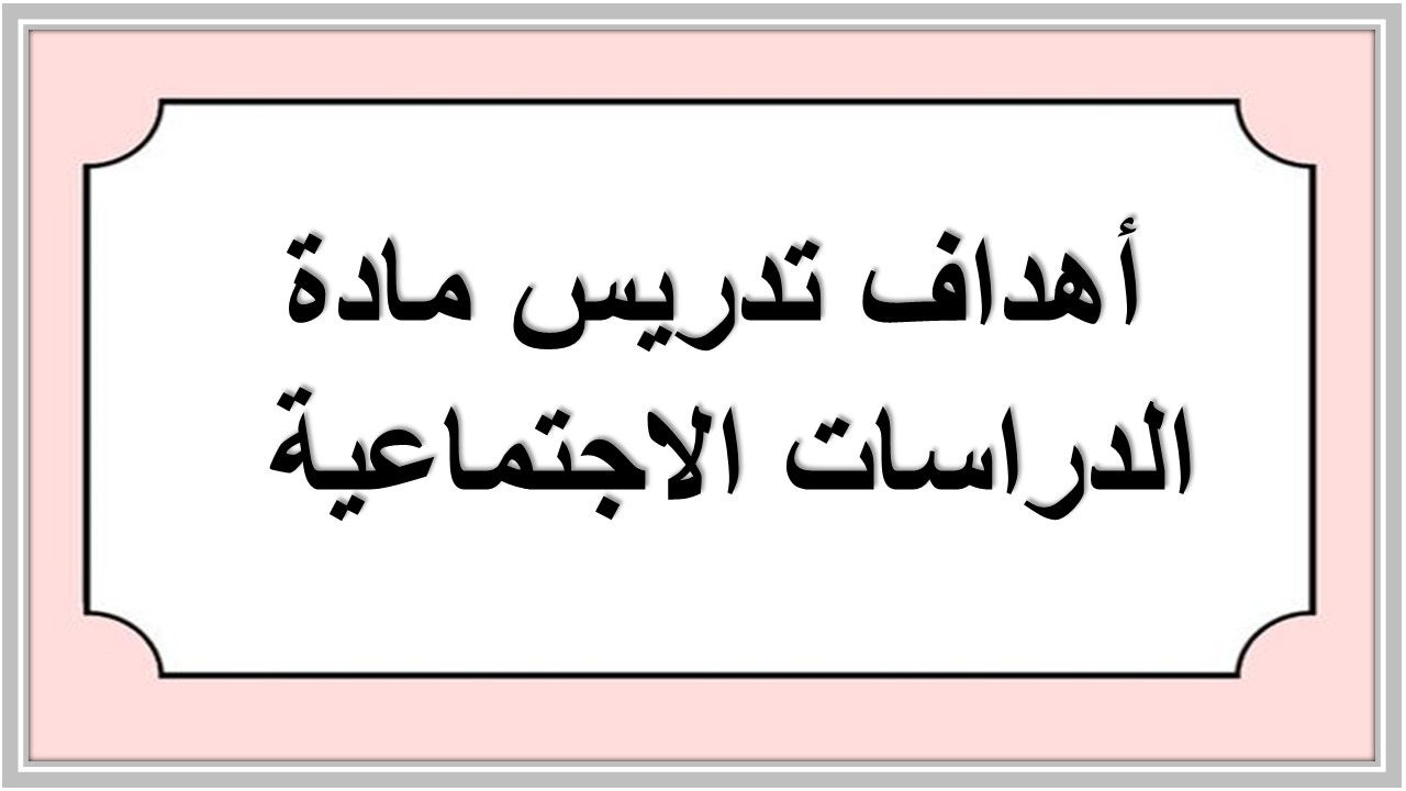 خطة التعلم الأسبوعية مادة دراسات اجتماعية ثاني متوسط الترم الثاني 