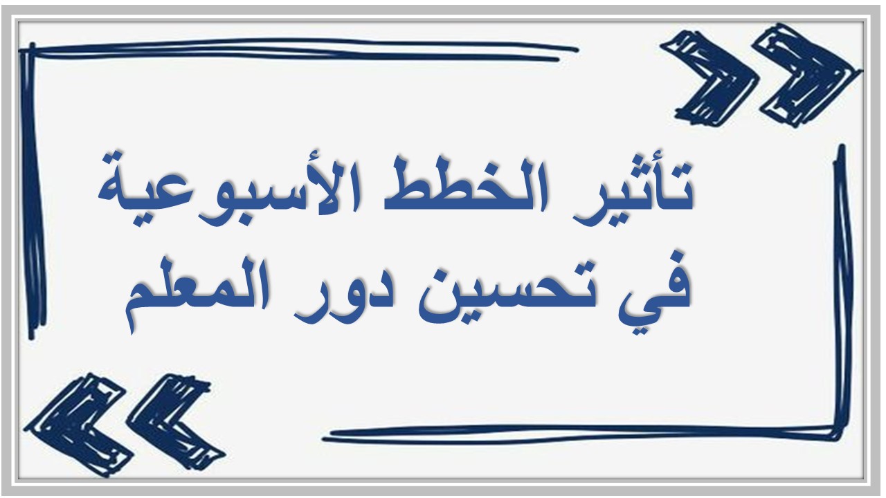 خطة التعلم الأسبوعية مادة دراسات اجتماعية ثاني متوسط الترم الثاني 