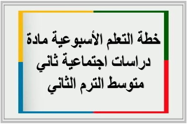 خطة التعلم الأسبوعية مادة دراسات اجتماعية ثاني متوسط الترم الثاني 