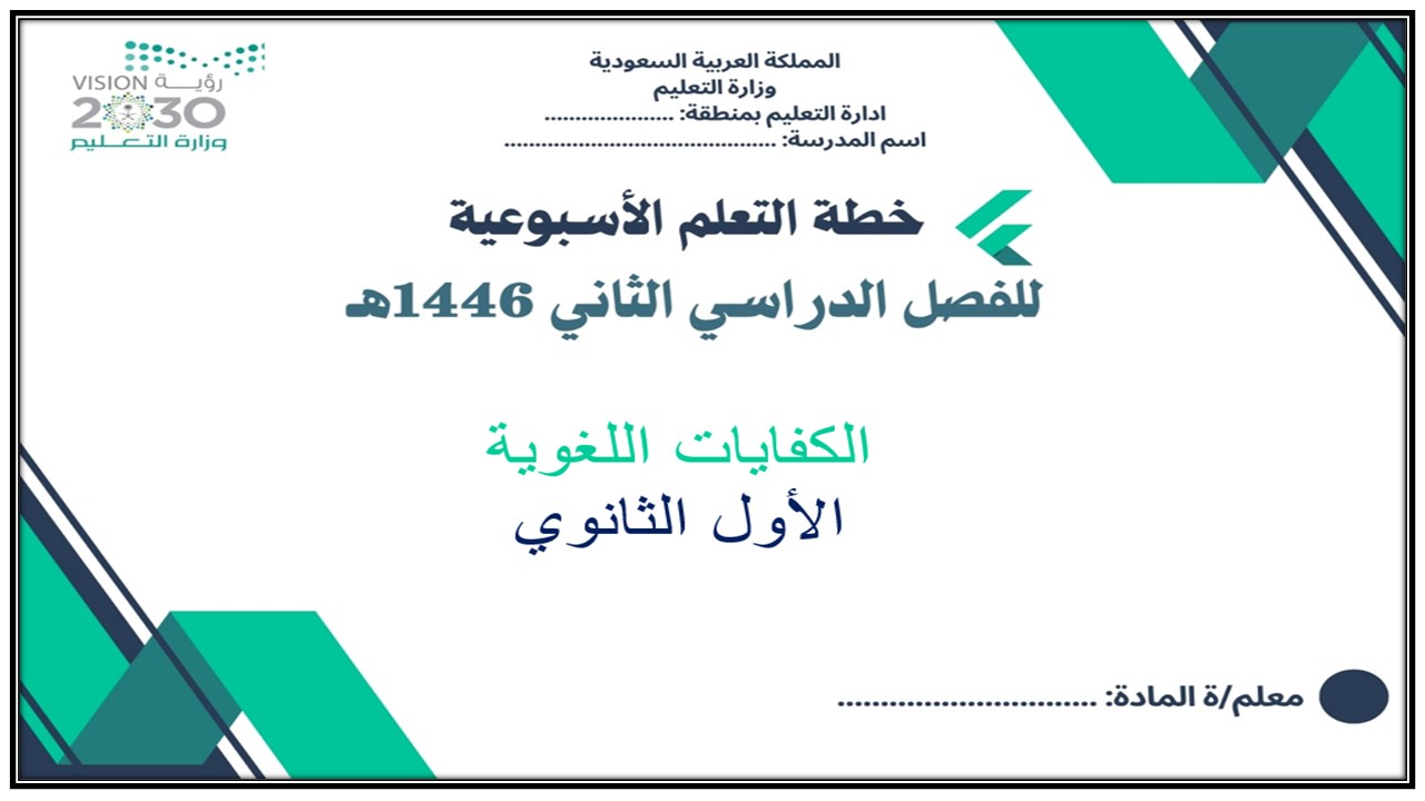 خطة التعلم الأسبوعية مادة كفايات لغوية 1 أول ثانوي مسارات الترم الثاني