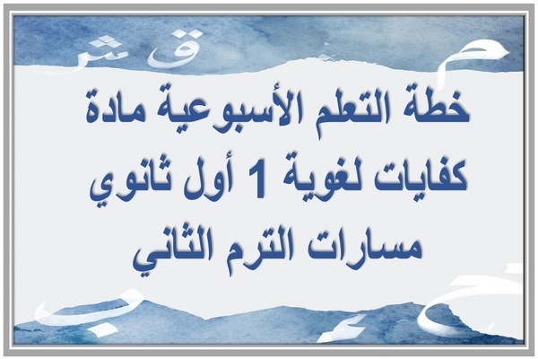 خطة التعلم الأسبوعية مادة كفايات لغوية 1 أول ثانوي مسارات الترم الثاني