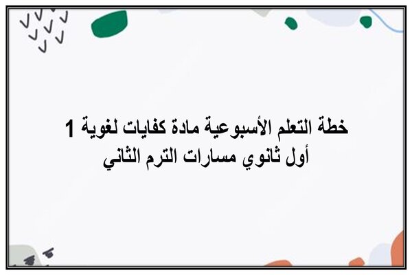 خطة التعلم الأسبوعية مادة كفايات لغوية 1 أول ثانوي مسارات الترم الثاني
