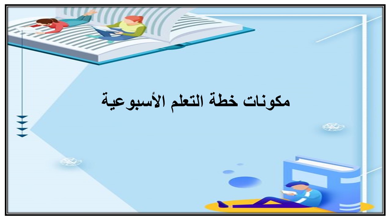 خطة التعلم الأسبوعية مادة كفايات لغوية 1 أول ثانوي مسارات الترم الثاني