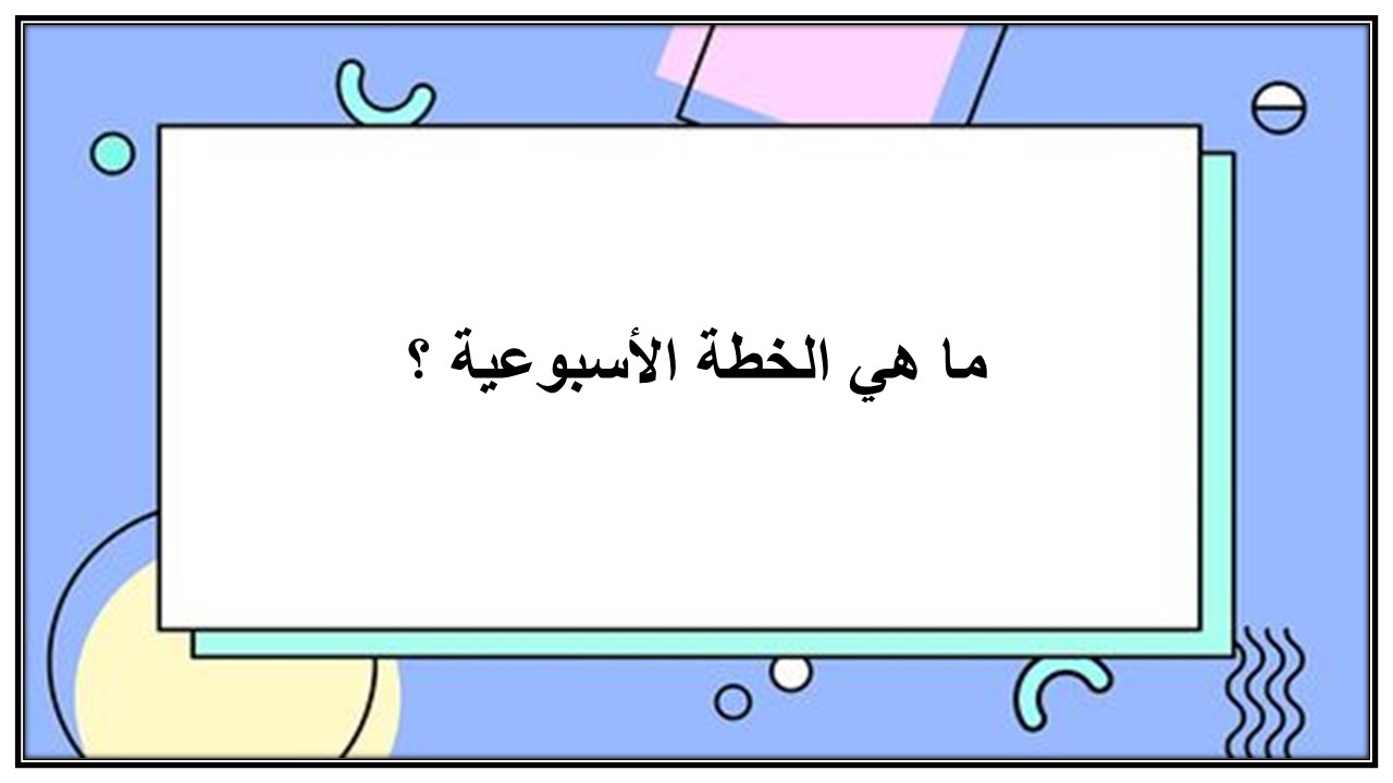 خطة التعلم الأسبوعية مادة كفايات لغوية 1 أول ثانوي مسارات الترم الثاني