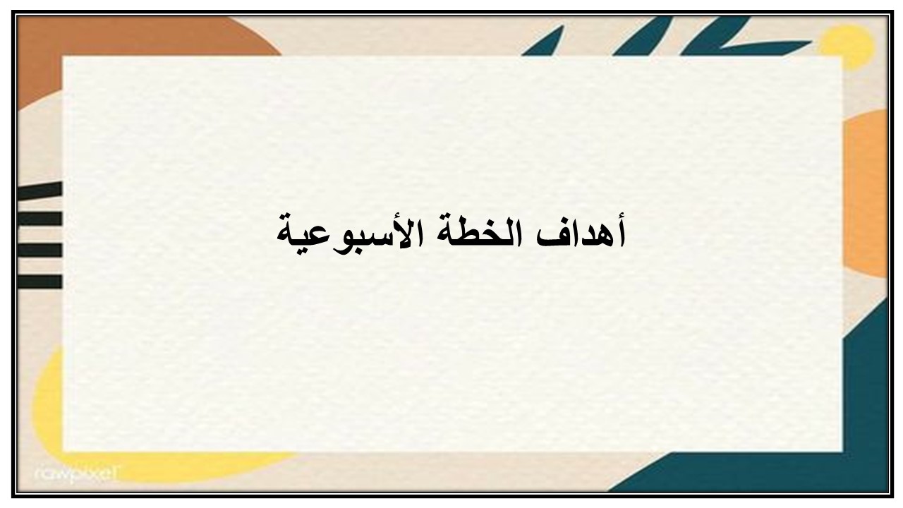 خطة التعلم الأسبوعية مادة كفايات لغوية 1 أول ثانوي مسارات الترم الثاني
