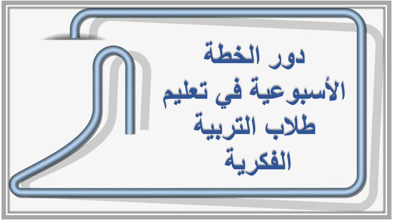 خطة التعلم الأسبوعية مادة لغة إنجليزية سادس ابتدائي التربية الفكرية