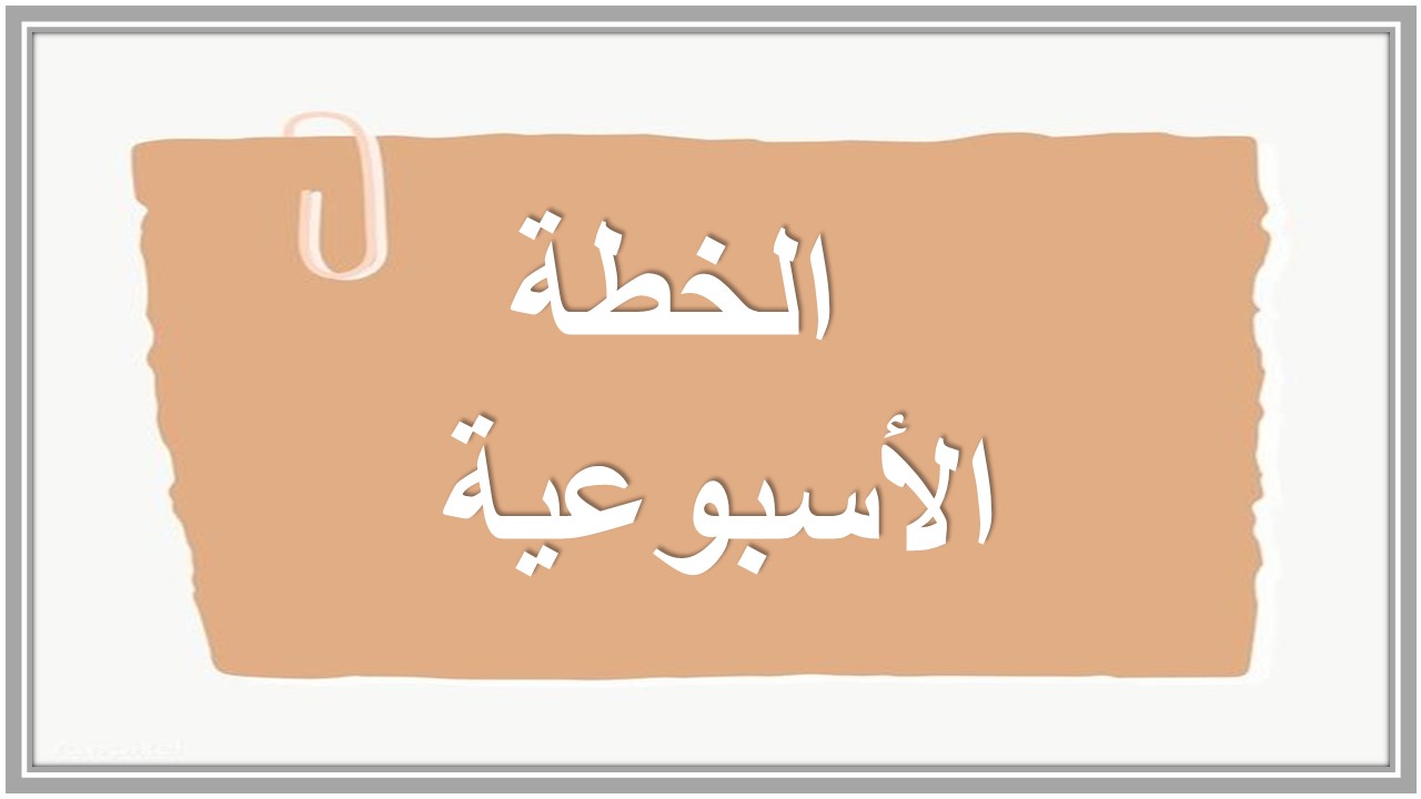 خطة التعلم الأسبوعية مادة لغة إنجليزية سادس ابتدائي التربية الفكرية