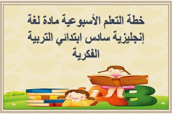 خطة التعلم الأسبوعية مادة لغة إنجليزية سادس ابتدائي التربية الفكرية