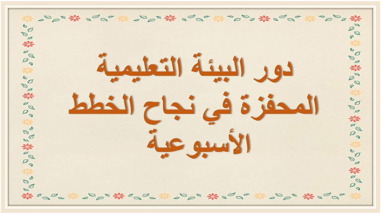 خطة التعلم الأسبوعية مادة مهارات الحياتية والأسرية أول متوسط الترم الثاني  
