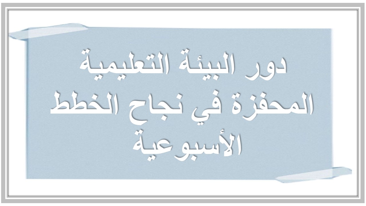 خطة التعلم الأسبوعية مادة مهارات الحياتية والأسرية أول متوسط الترم الثاني  