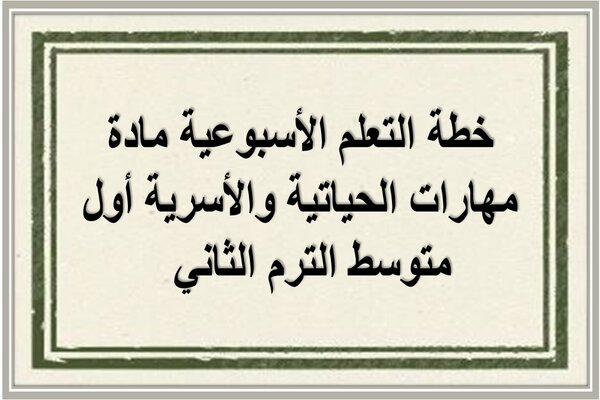 خطة التعلم الأسبوعية مادة مهارات الحياتية والأسرية أول متوسط الترم الثاني  
