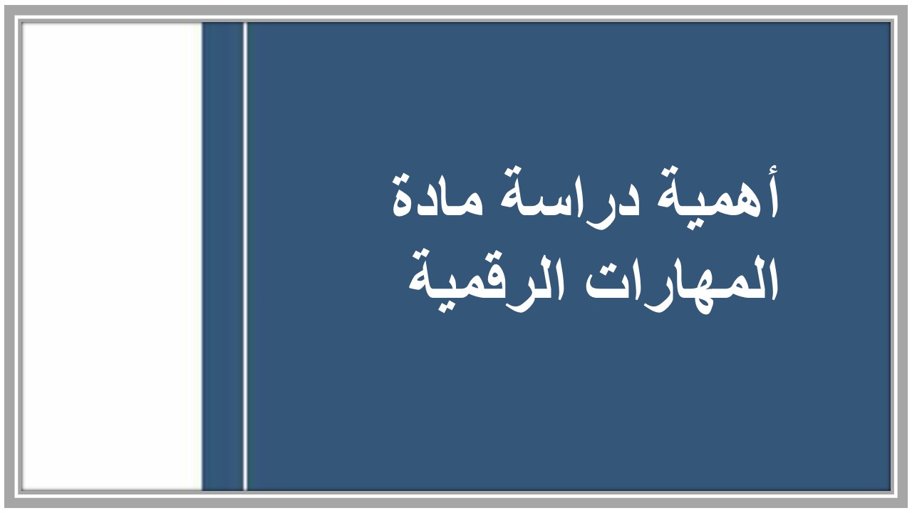 خطة التعلم الأسبوعية مادة مهارات رقمية ثاني متوسط الترم الثاني  