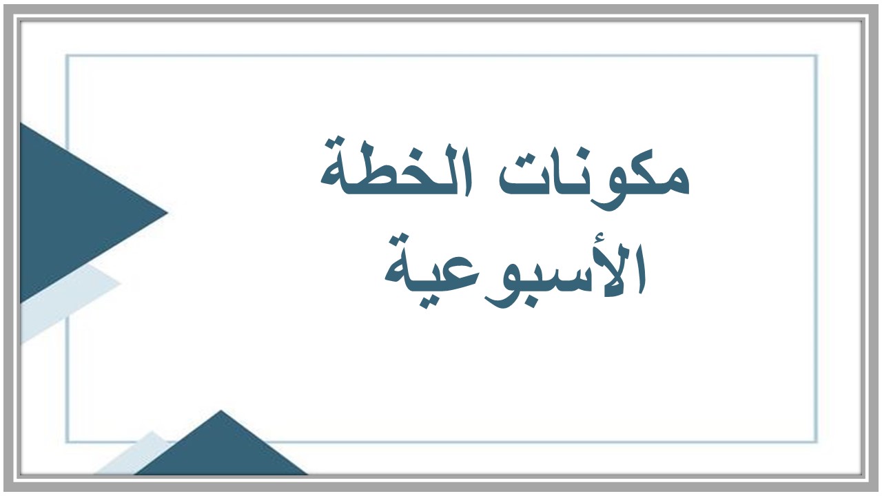 خطة التعلم الأسبوعية مادة مهارات رقمية ثاني متوسط الترم الثاني  