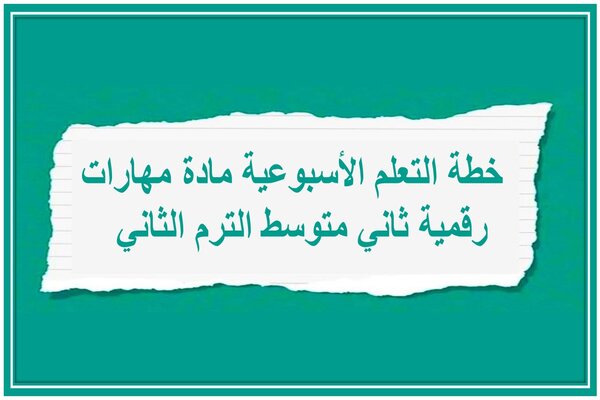 خطة التعلم الأسبوعية مادة مهارات رقمية ثاني متوسط الترم الثاني  