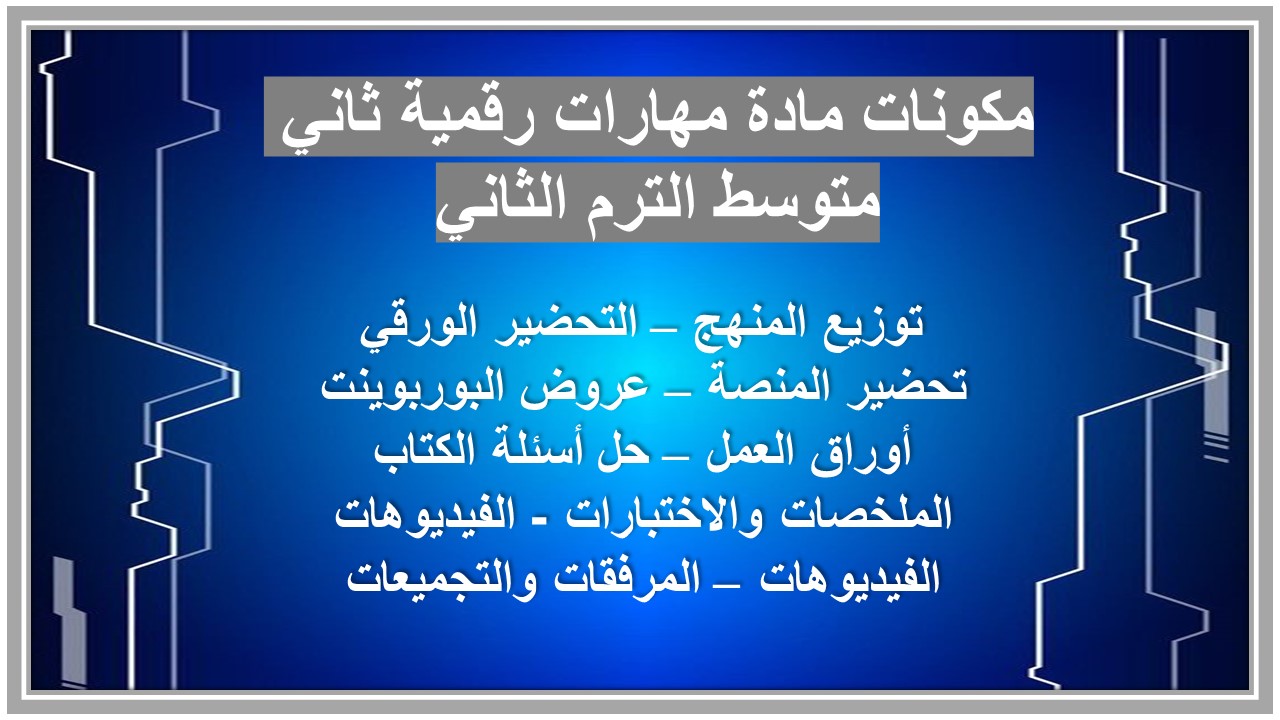 خطة التعلم الأسبوعية مادة مهارات رقمية ثاني متوسط الترم الثاني