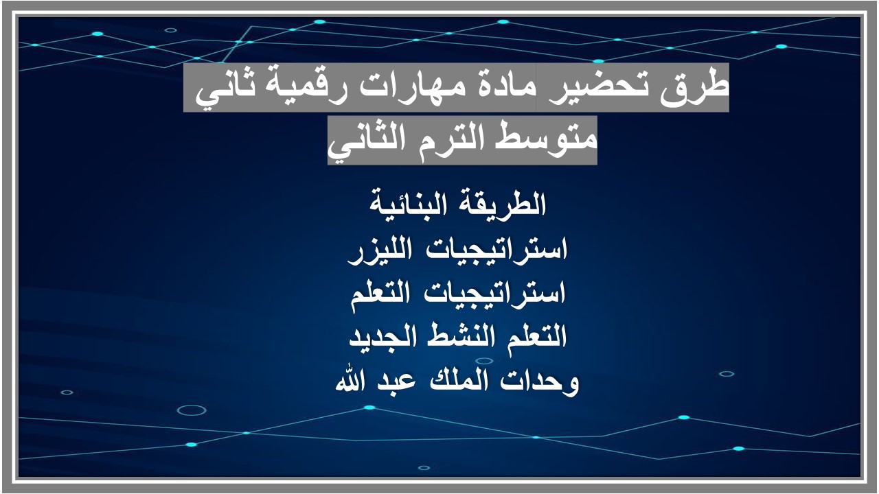 خطة التعلم الأسبوعية مادة مهارات رقمية ثاني متوسط الترم الثاني