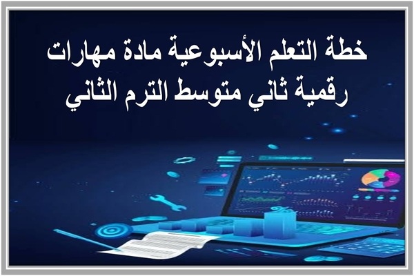 خطة التعلم الأسبوعية مادة مهارات رقمية ثاني متوسط الترم الثاني