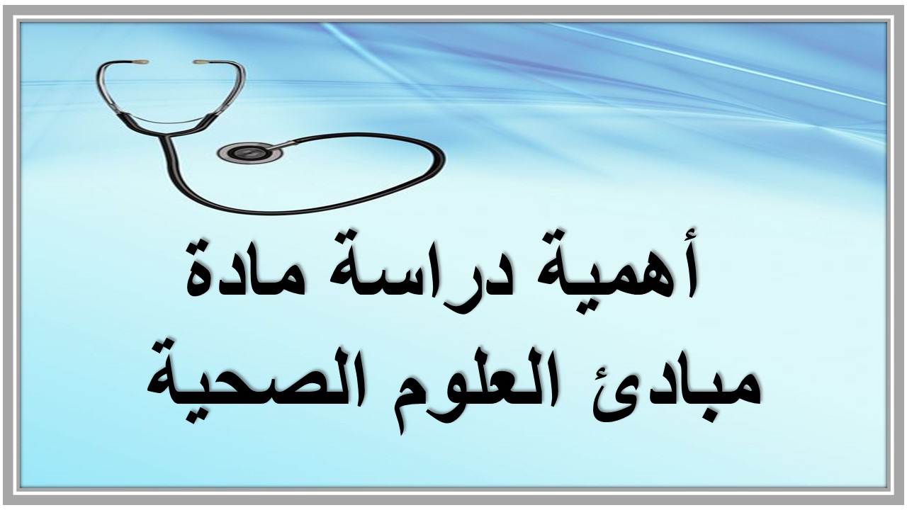 خطة التعلم الأسبوعية مبادئ العلوم الصحية ثاني ثانوي مسارات الترم الثاني خطة التعلم الأسبوعية مبادئ العلوم الصحية ثاني ثانوي مسارات الترم الثاني
