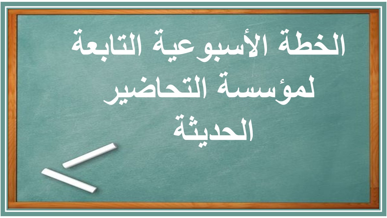 خطة التعلم الأسبوعية مبادئ العلوم الصحية ثاني ثانوي مسارات الترم الثاني خطة التعلم الأسبوعية مبادئ العلوم الصحية ثاني ثانوي مسارات الترم الثاني