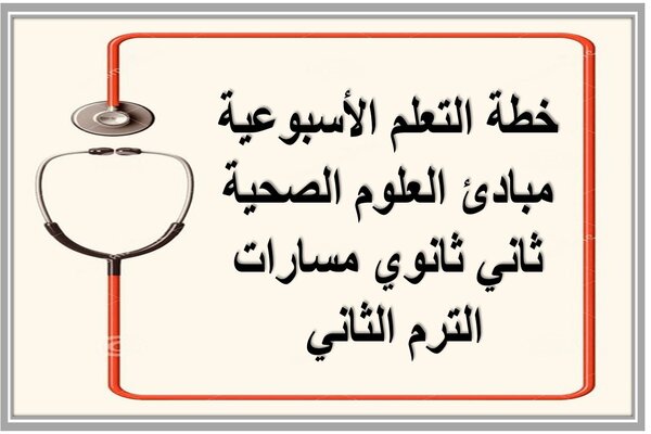 خطة التعلم الأسبوعية مبادئ العلوم الصحية ثاني ثانوي مسارات الترم الثاني