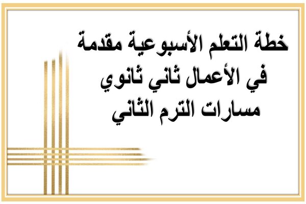 خطة التعلم الأسبوعية مقدمة في الأعمال ثاني ثانوي مسارات الترم الثاني 