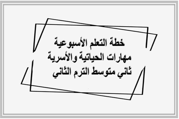 خطة التعلم الأسبوعية مهارات الحياتية والأسرية ثاني متوسط الترم الثاني  