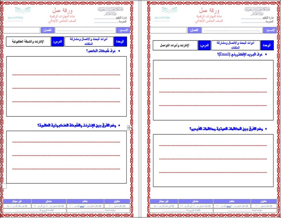 خطة التعلم الأسبوعية مهارات الرقمية خامس ابتدائي الترم الثاني
