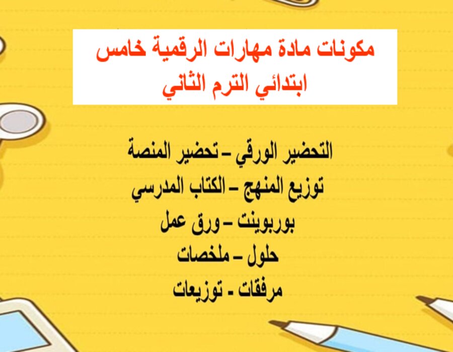 خطة التعلم الأسبوعية مهارات الرقمية خامس ابتدائي الترم الثاني