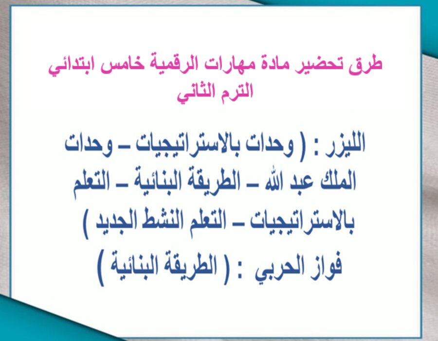 خطة التعلم الأسبوعية مهارات الرقمية خامس ابتدائي الترم الثاني