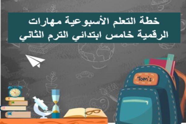 خطة التعلم الأسبوعية مهارات الرقمية خامس ابتدائي الترم الثاني
