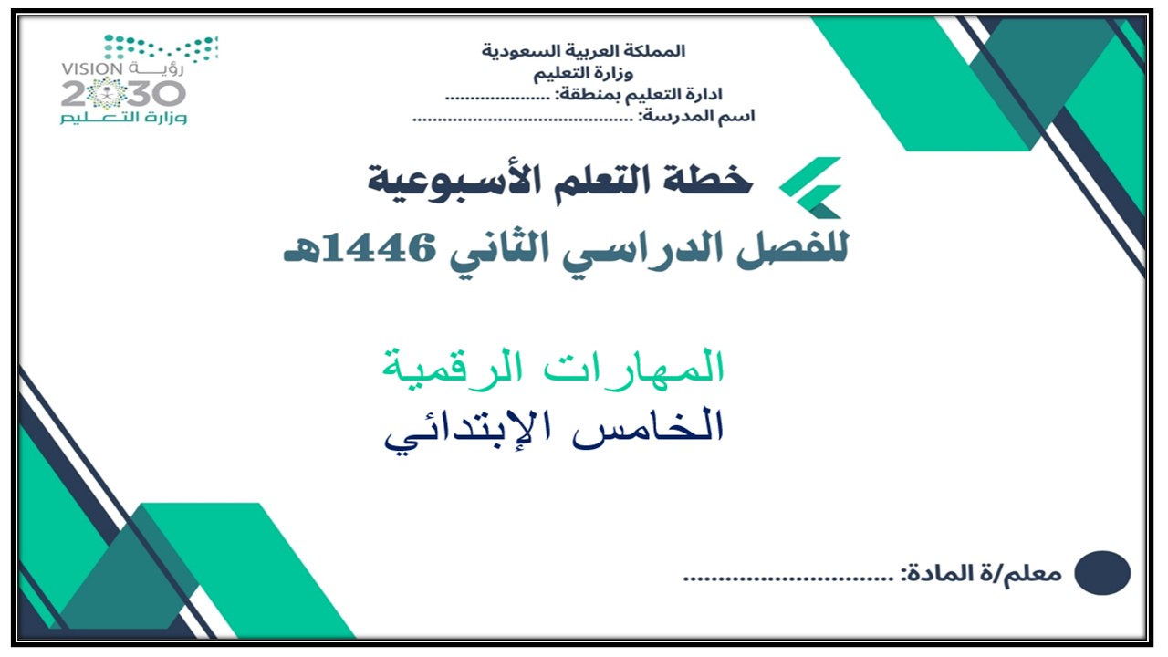 خطة التعلم الأسبوعية مهارات الرقمية خامس ابتدائي الترم الثاني خطة التعلم الأسبوعية مهارات الرقمية خامس ابتدائي الترم الثاني