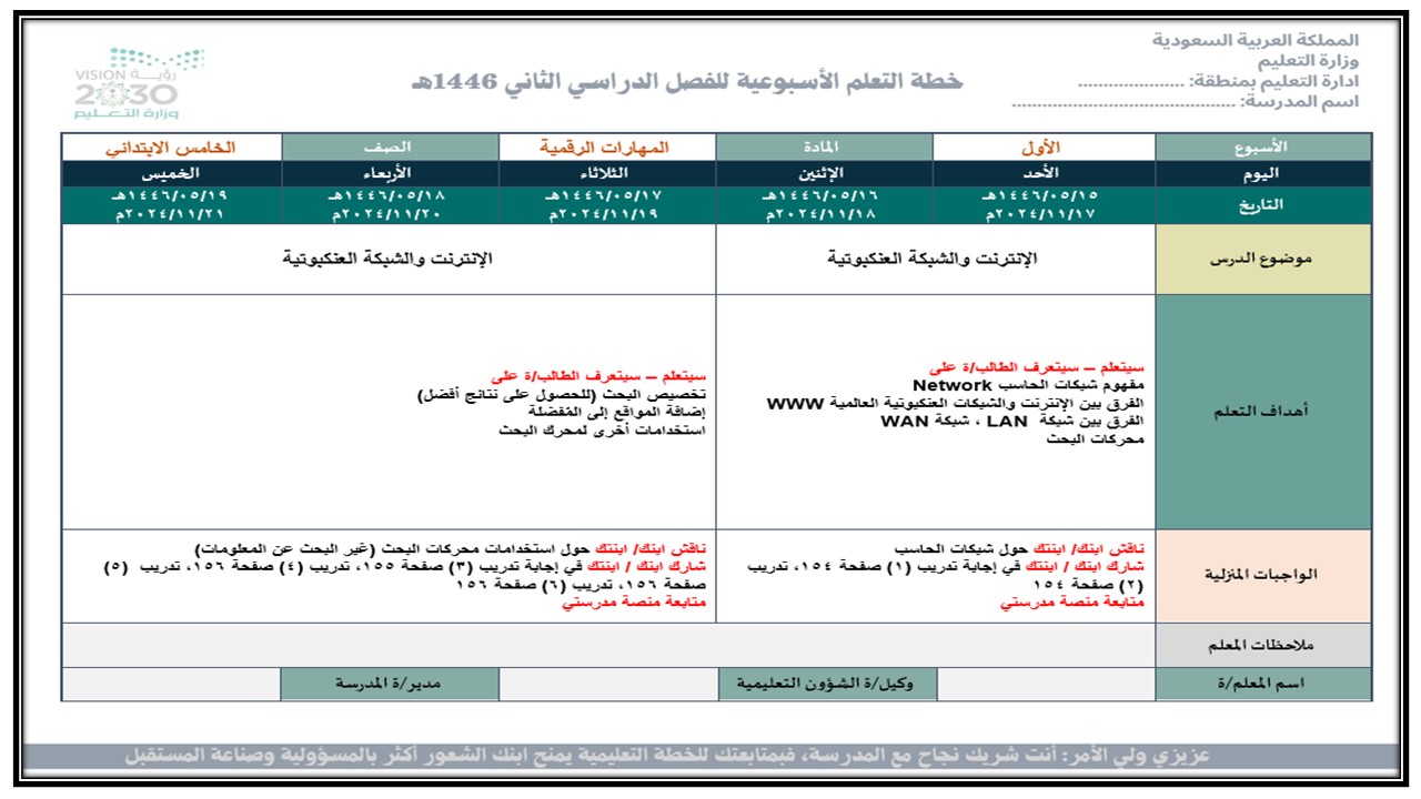 خطة التعلم الأسبوعية مهارات الرقمية خامس ابتدائي الترم الثاني خطة التعلم الأسبوعية مهارات الرقمية خامس ابتدائي الترم الثاني