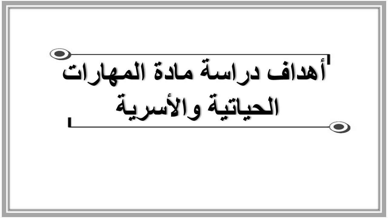 خطة التعلم الأسبوعية مهارات حياتية وأسرية رابع ابتدائي الترم الثاني 