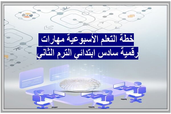 خطة التعلم الأسبوعية مهارات رقمية سادس ابتدائي الترم الثاني